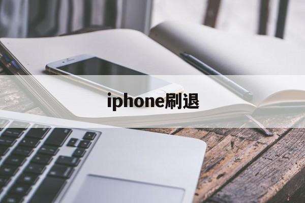 iphone刷退(苹果手机刷机刷到一半怎么退出)