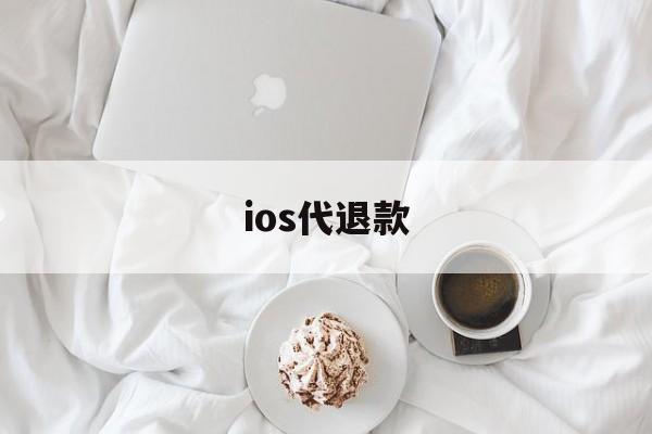 ios代退款(ios代退款被盗刷)