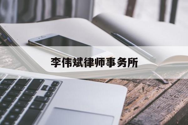 李伟斌律师事务所(李伟斌律师事务所官网)