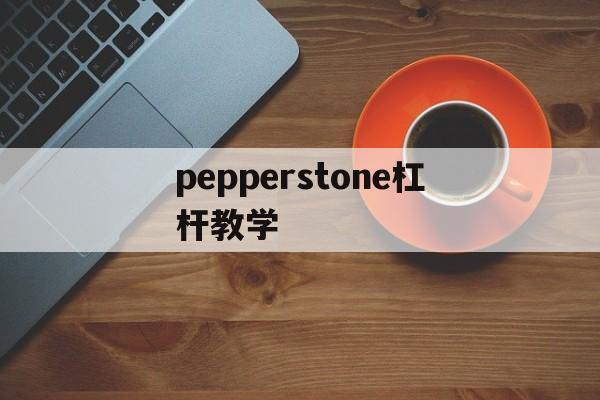 包含pepperstone杠杆教学的词条