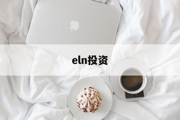 eln投资(elna电解电容官网中文)