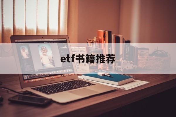 etf书籍推荐(etf的书哪本好)