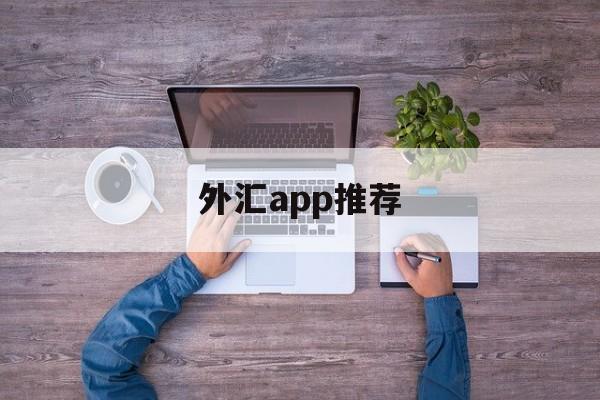 外汇app推荐(外汇平台手机app)