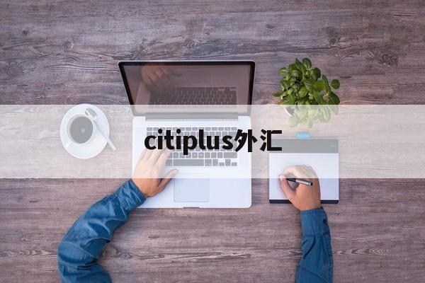 citiplus外汇(divisa capital外汇112)