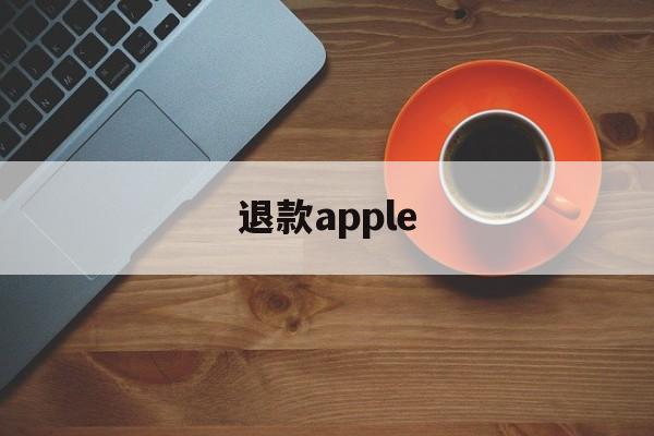 退款apple(退款apple music有什么后果)